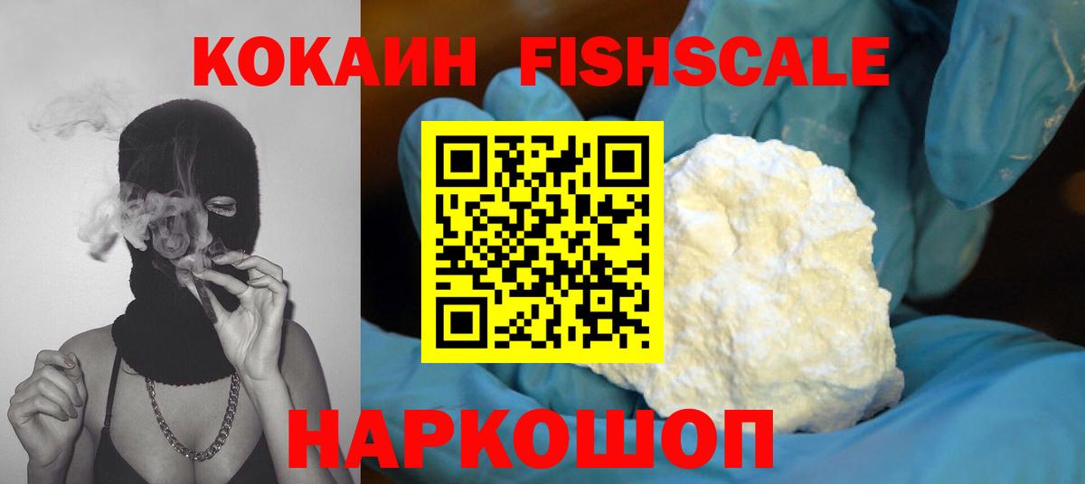 COCAIN Fish Scale Ликино-Дулёво
